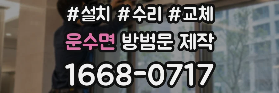 운수면 방범문 제작