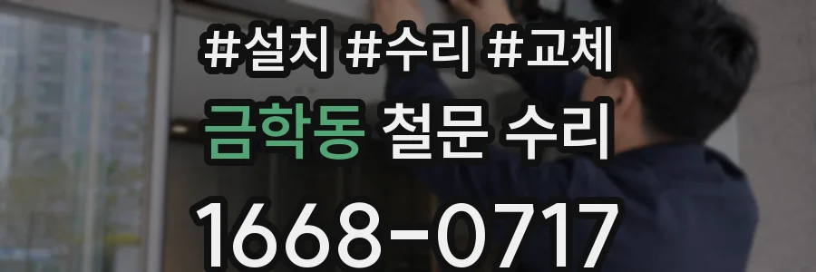 금학동 철문 수리