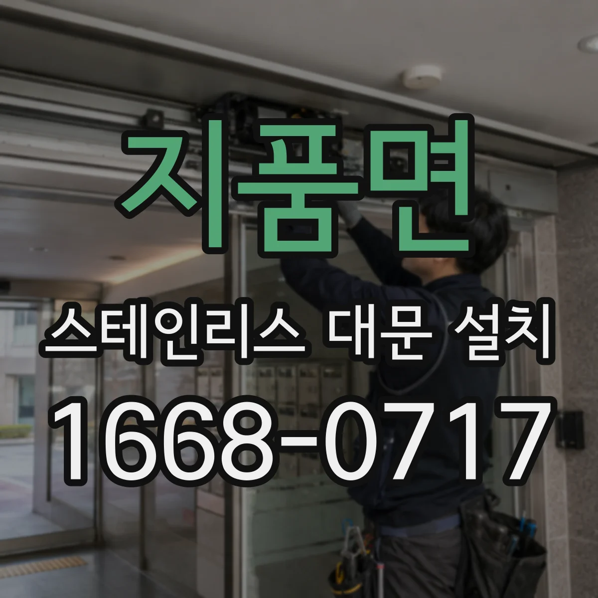 지품면 스테인리스 대문 설치