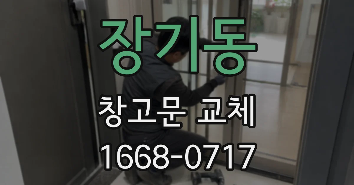 장기동 창고문 교체