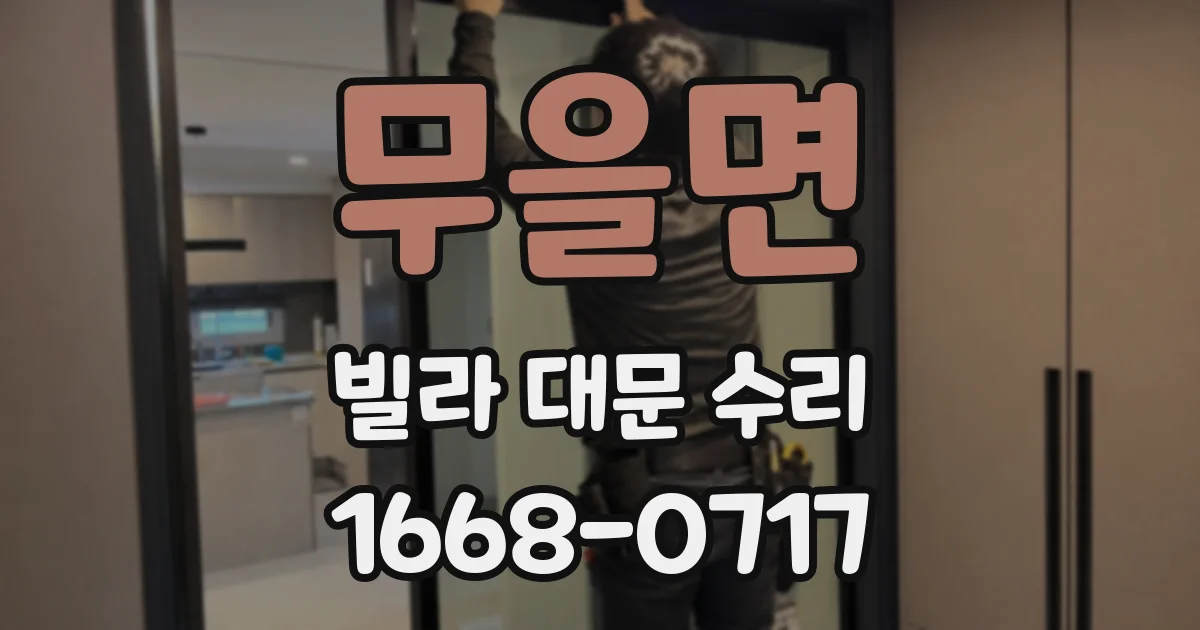 무을면 빌라 대문 수리