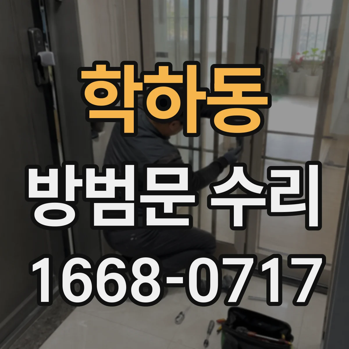 학하동 방범문 수리