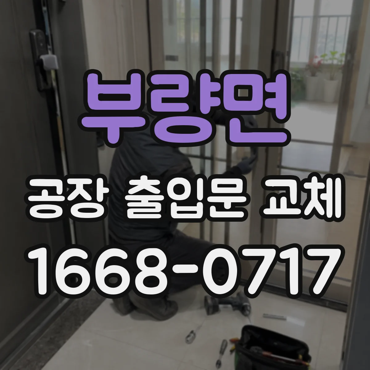 부량면 공장 출입문 교체
