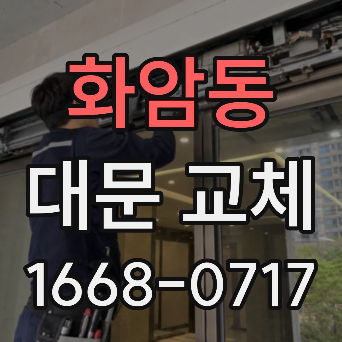 화암동 대문 교체