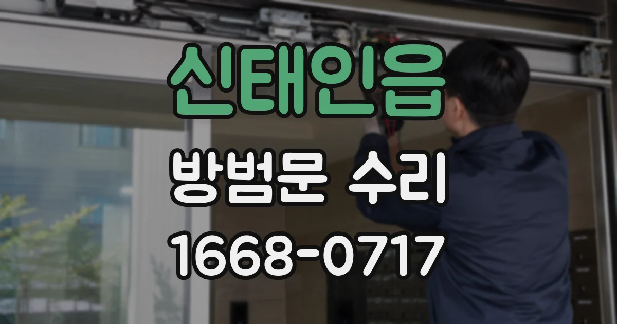 신태인읍 방범문 수리