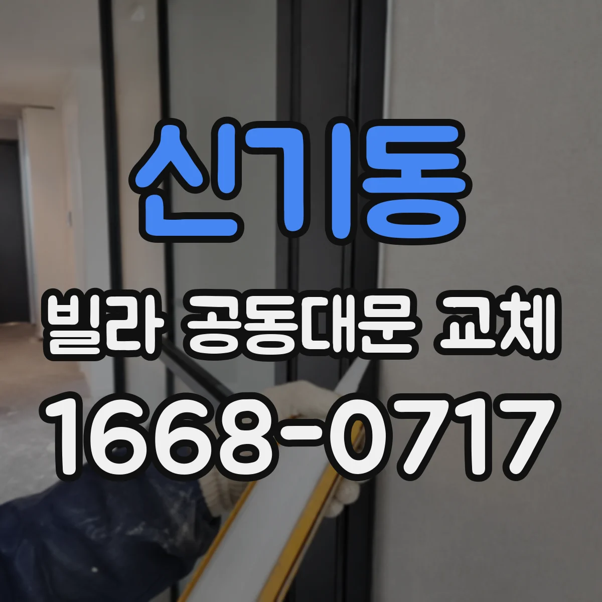 신기동 빌라 공동대문 교체