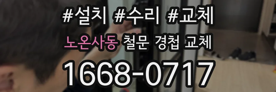 노온사동 철문 경첩 교체