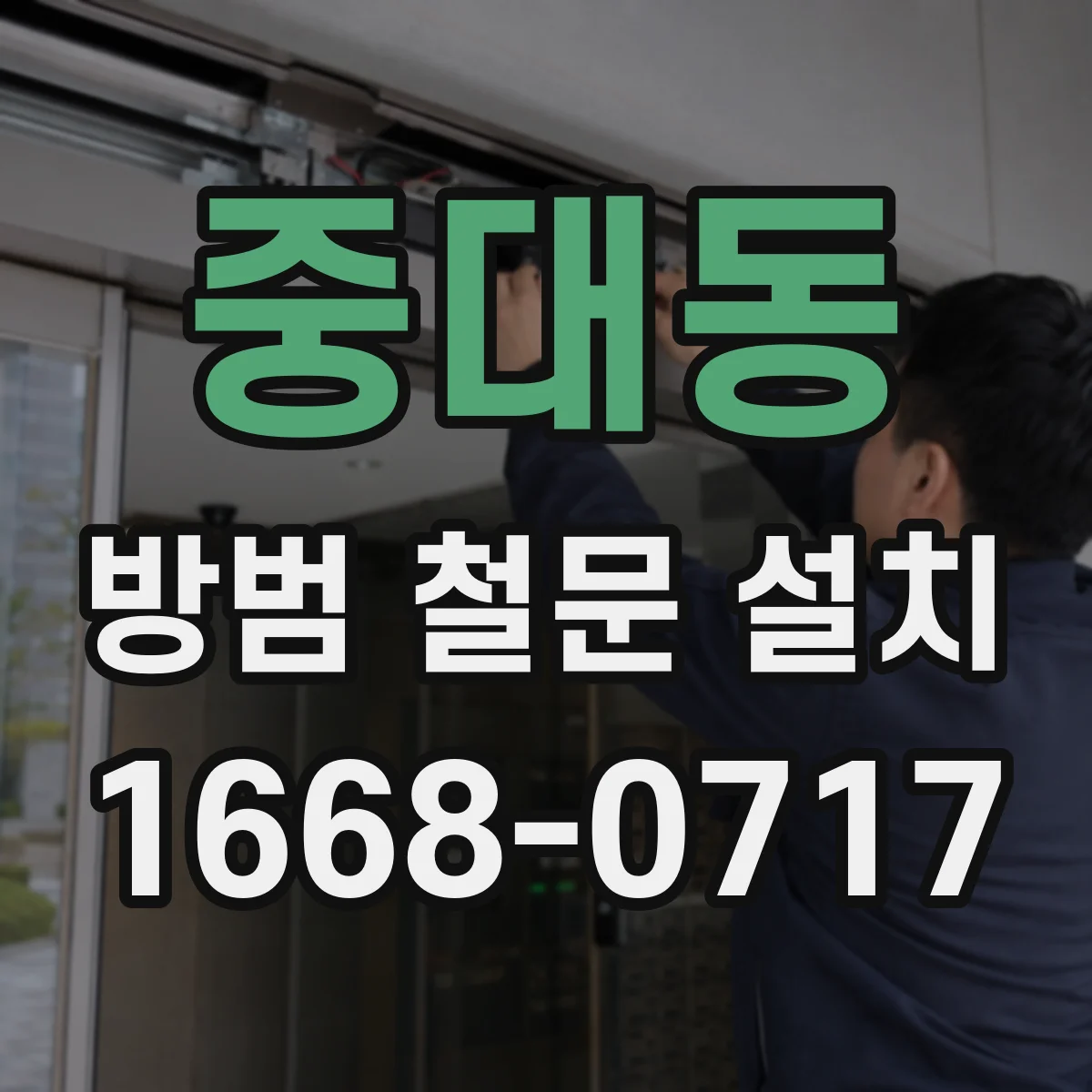 중대동 방범 철문 설치