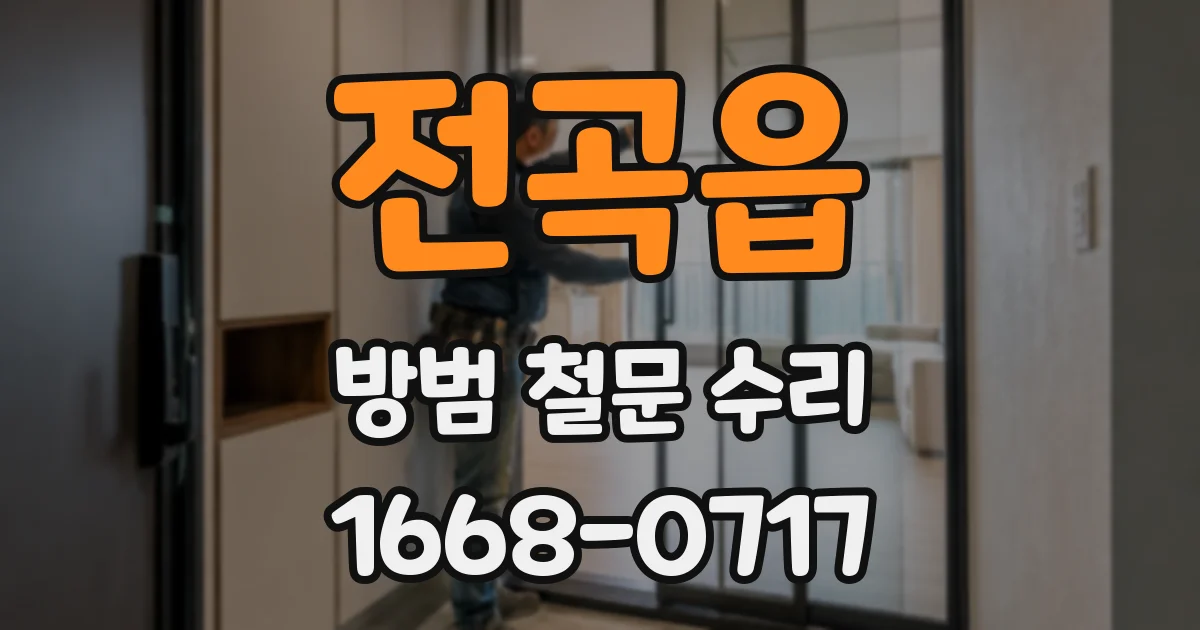 전곡읍 방범 철문 수리