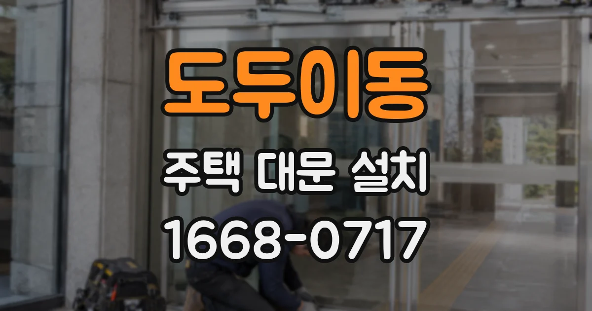 도두이동 주택 대문 설치