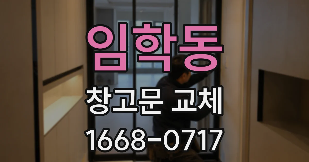 임학동 창고문 교체