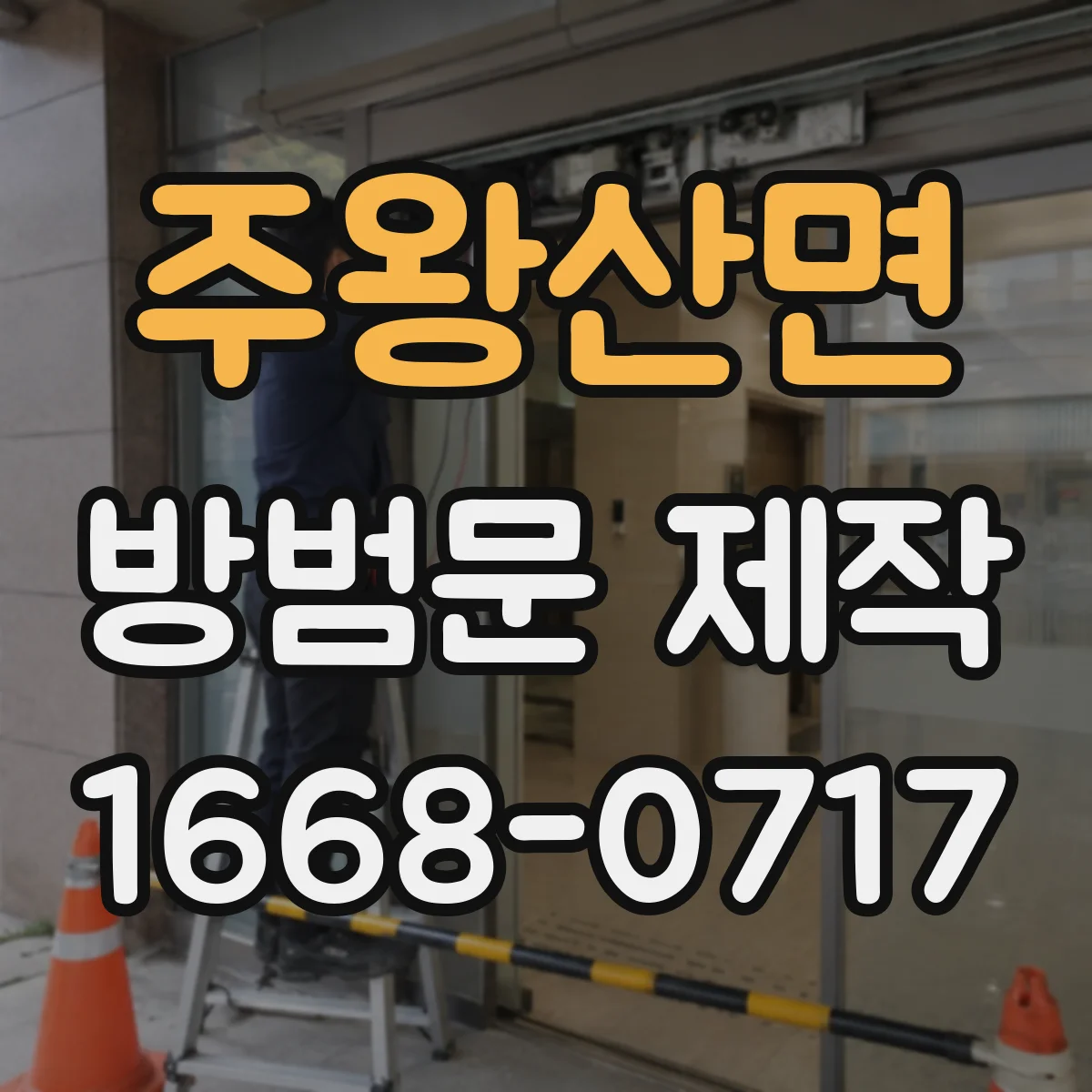 주왕산면 방범문 제작