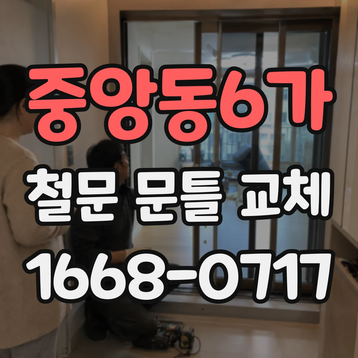 중앙동6가 철문 문틀 교체