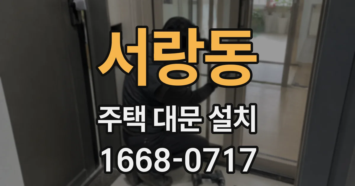 서랑동 주택 대문 설치