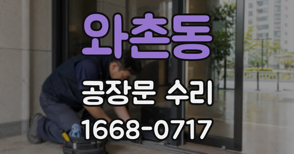 와촌동 공장문 수리