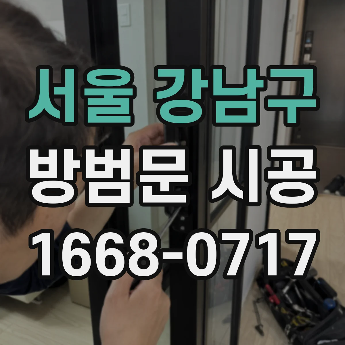 서울 강남구 방범문 시공