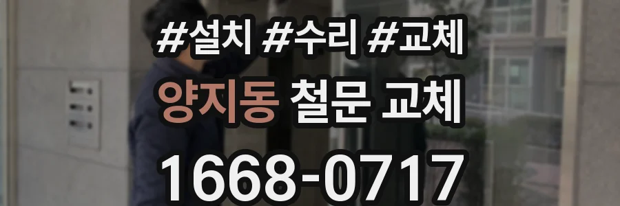 양지동 철문 교체