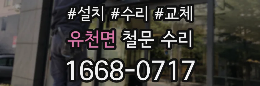 유천면 철문 수리