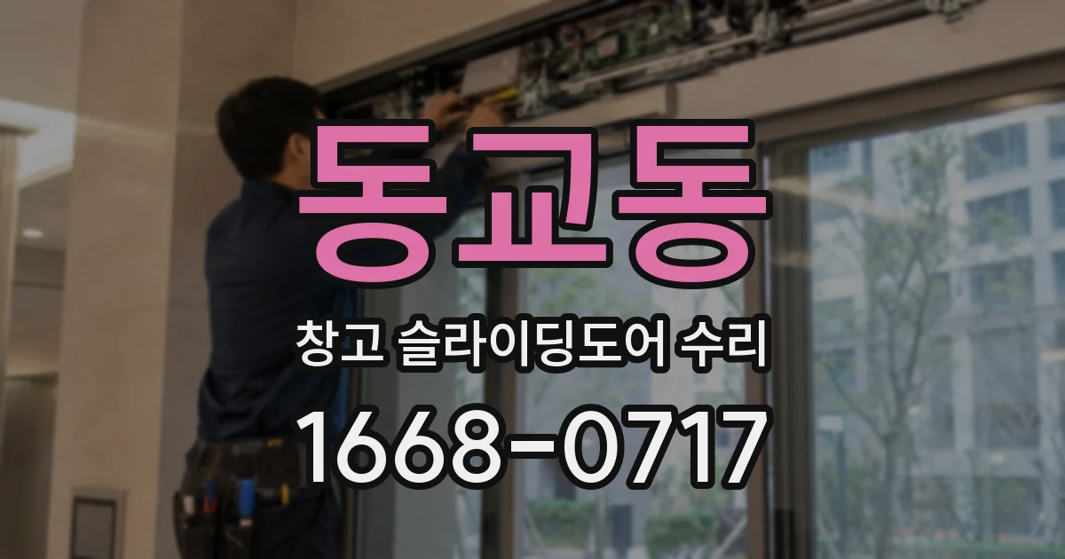 동교동 창고 슬라이딩도어 수리