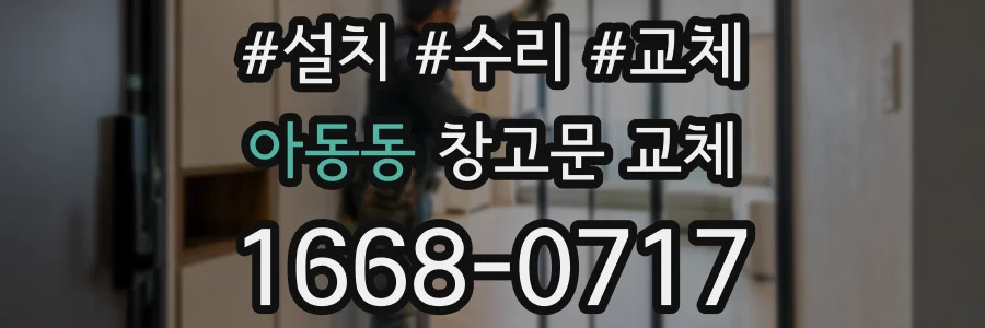 아동동 창고문 교체