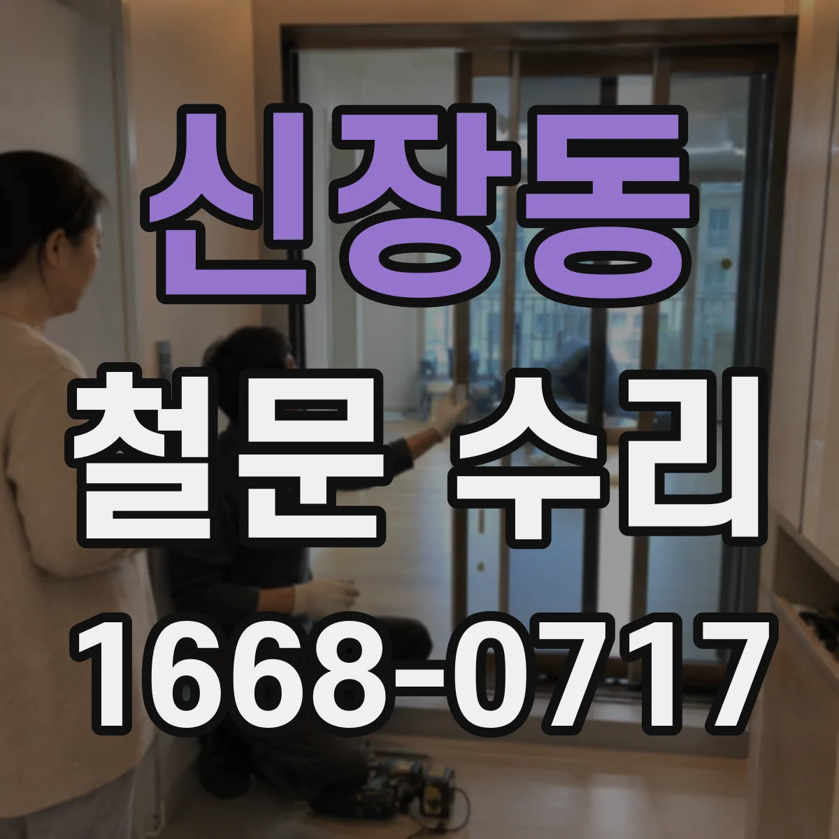 신장동 철문 수리