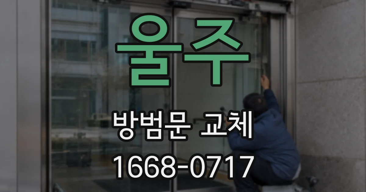 울주 방범문 교체