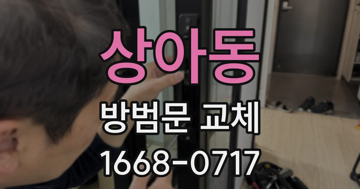 상아동 방범문 교체