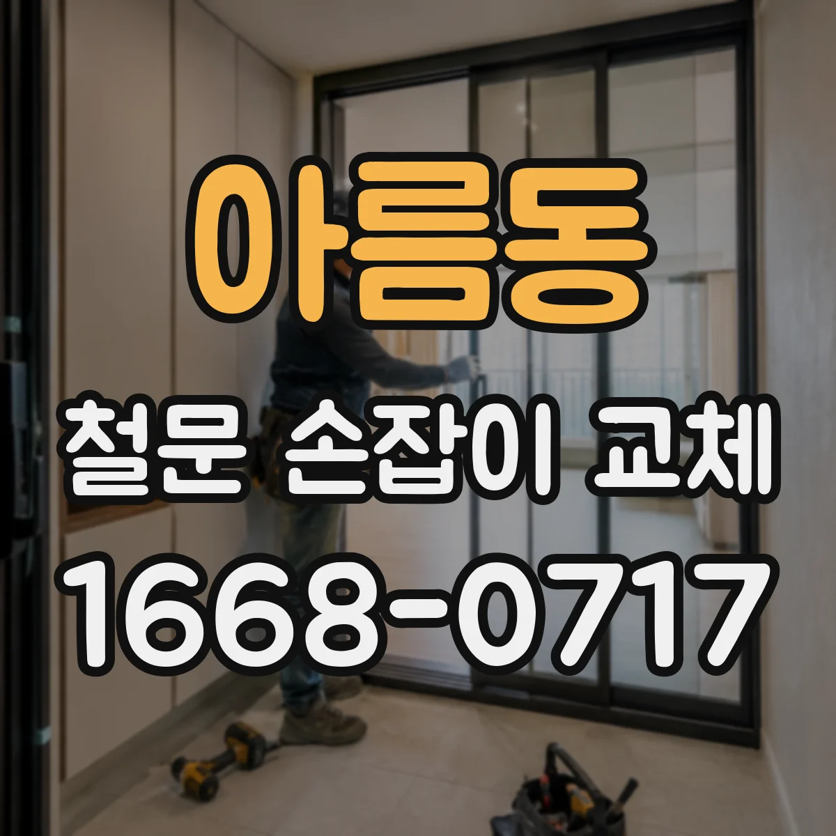 아름동 철문 손잡이 교체