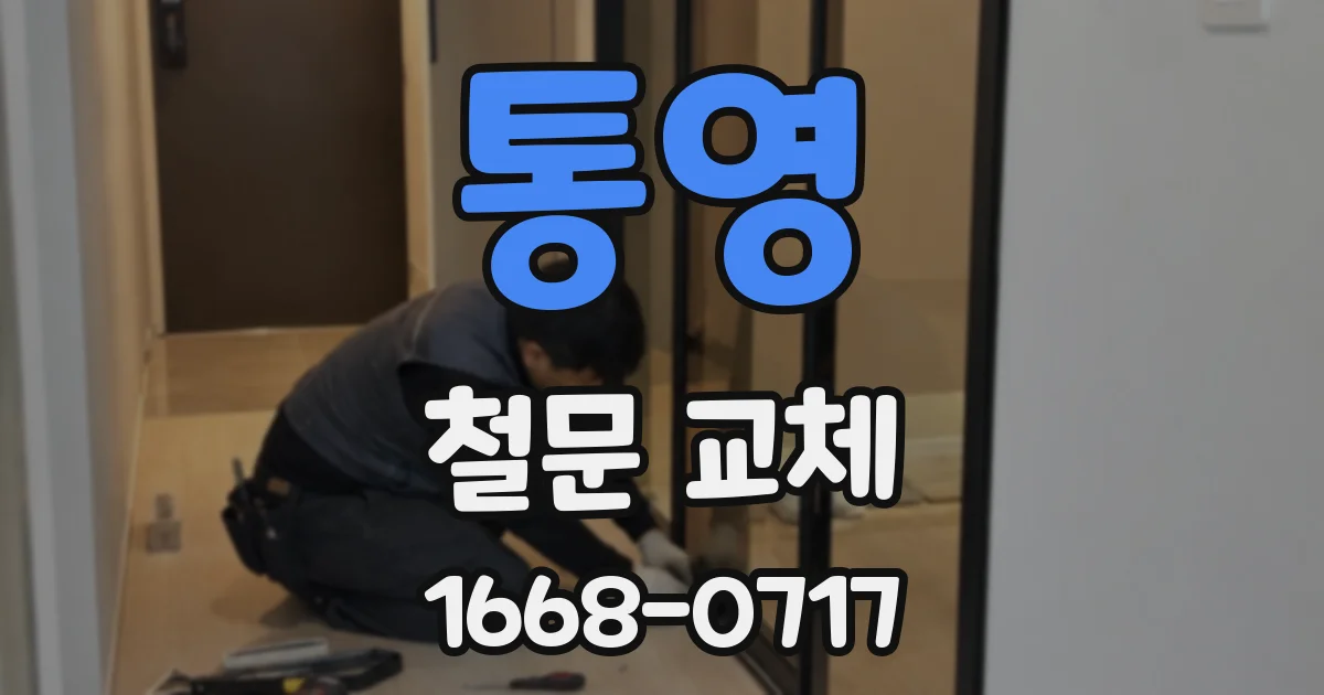 통영 철문 교체