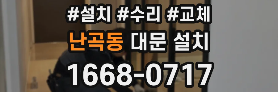 난곡동 대문 설치