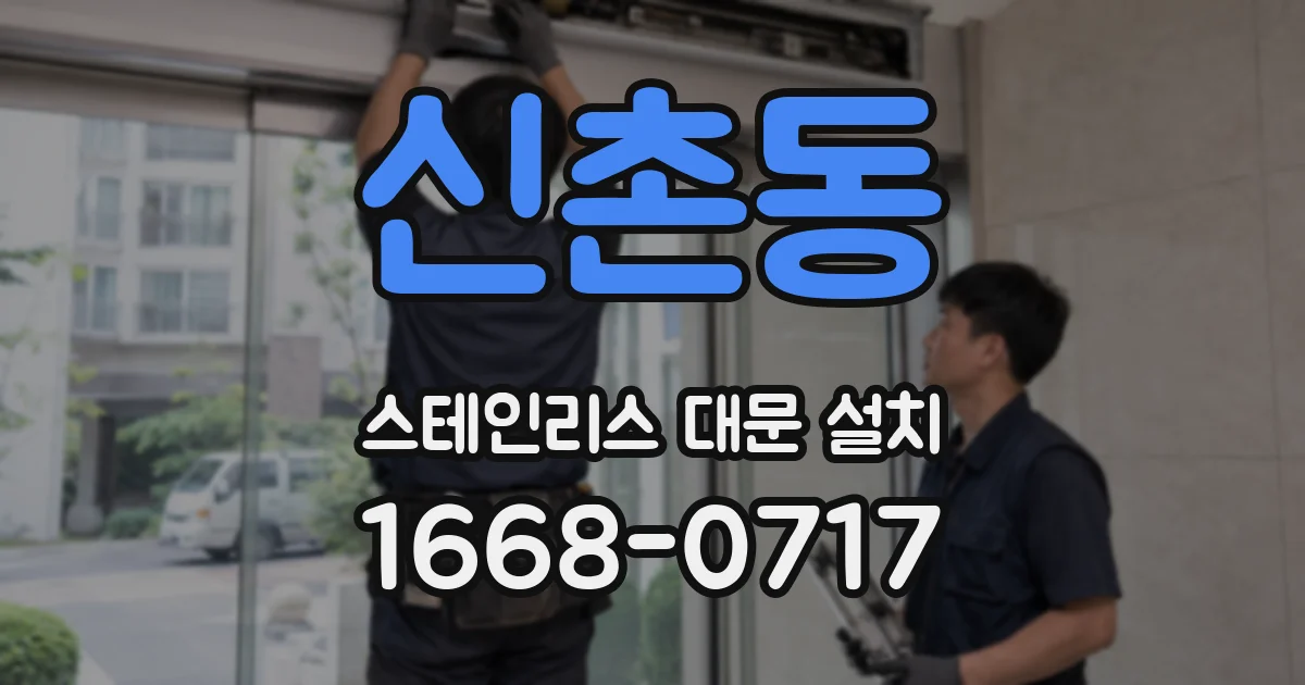 신촌동 스테인리스 대문 설치