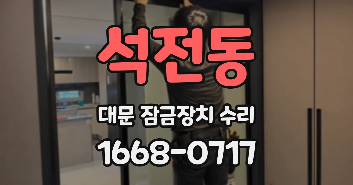석전동 대문 잠금장치 수리