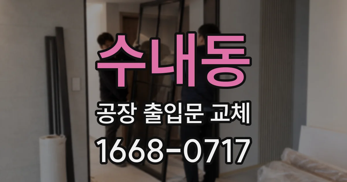 수내동 공장 출입문 교체