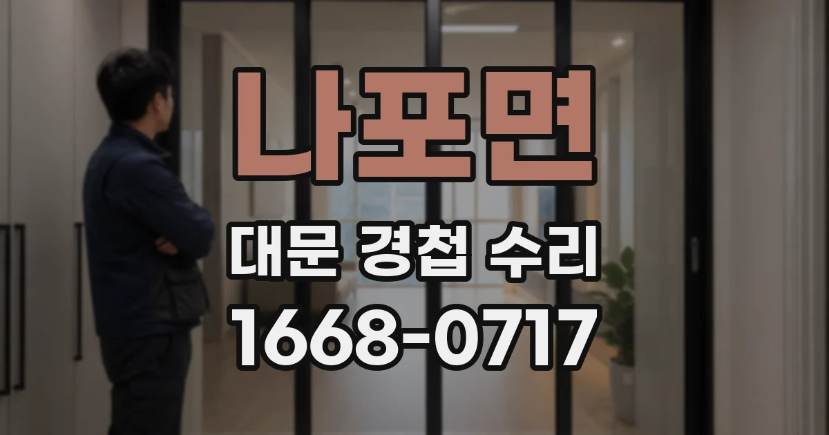 나포면 대문 경첩 수리