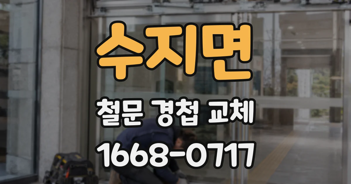 수지면 철문 경첩 교체