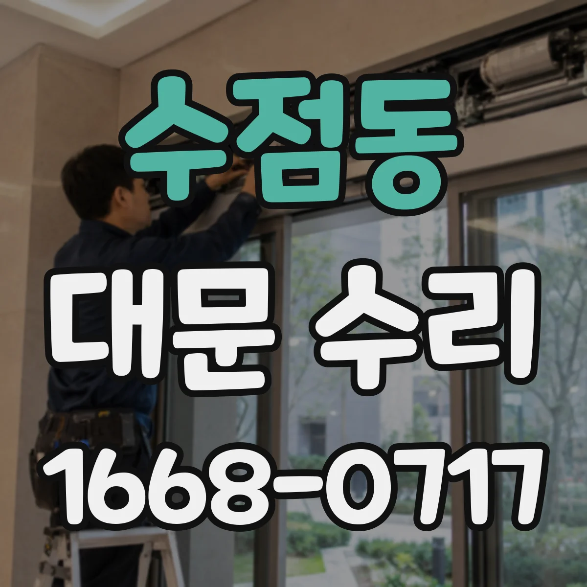 수점동 대문 수리