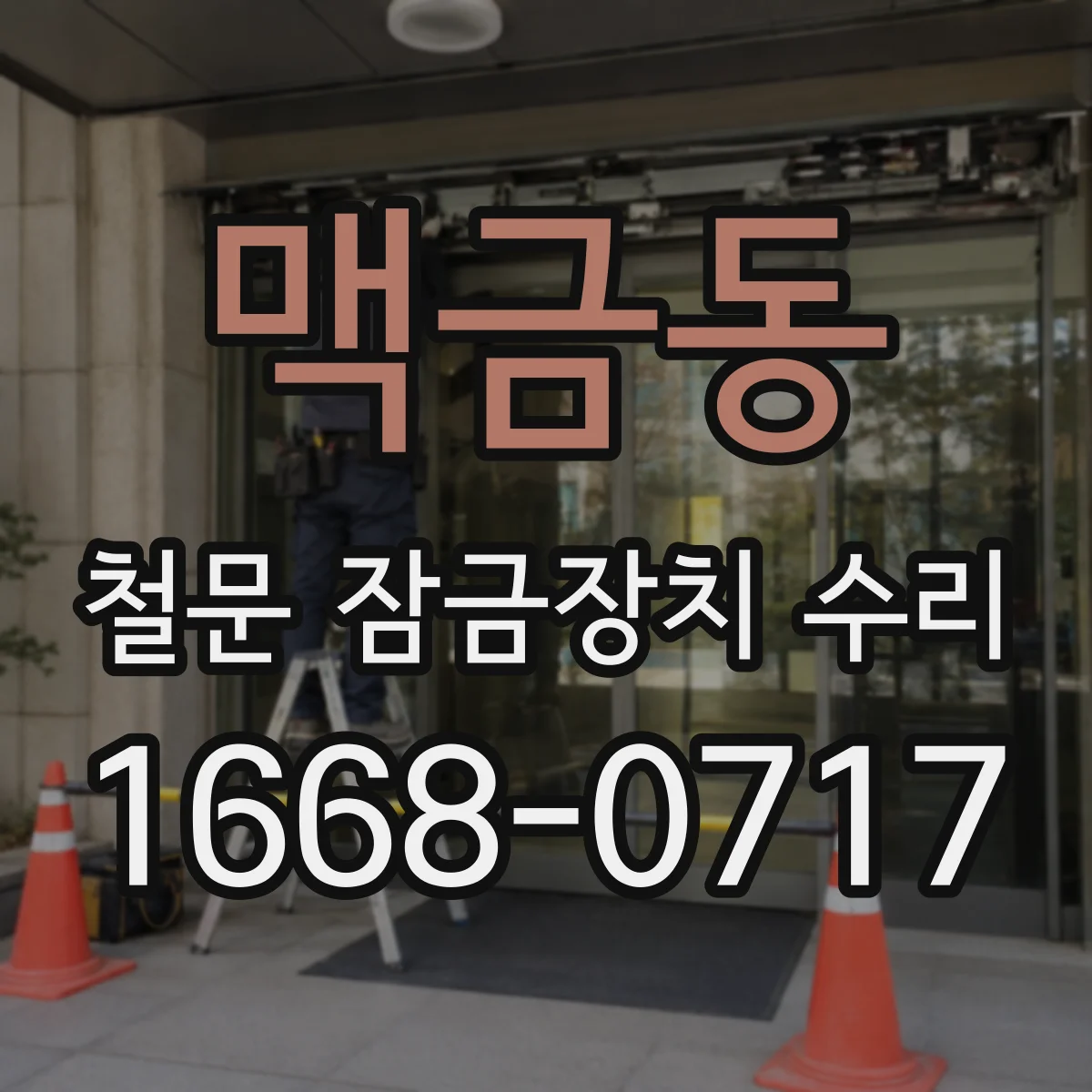 맥금동 철문 잠금장치 수리