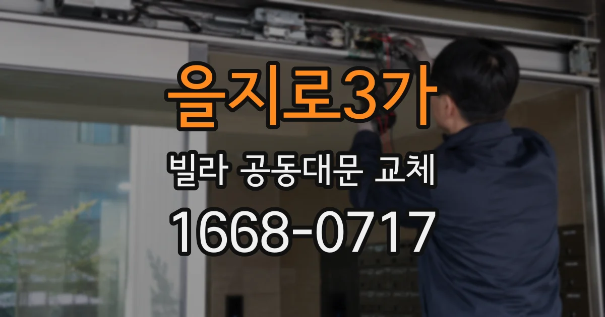 을지로3가 빌라 공동대문 교체