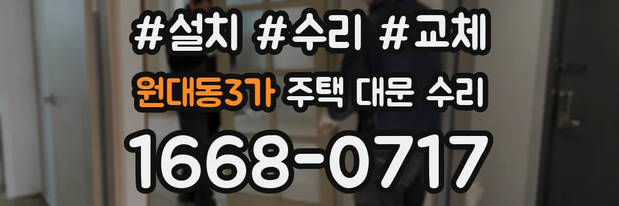 원대동3가 주택 대문 수리