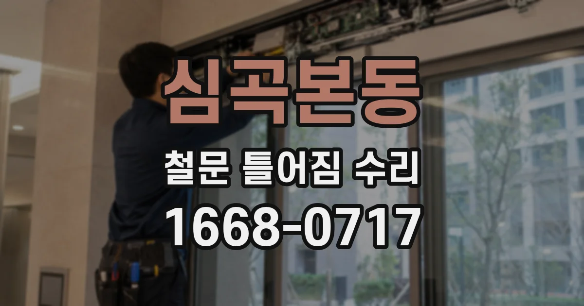심곡본동 철문 틀어짐 수리