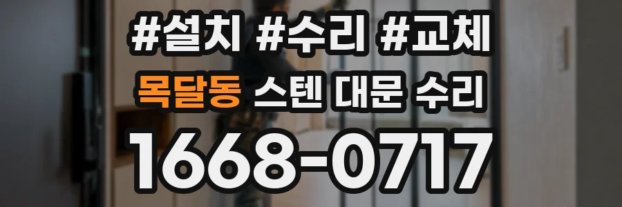 목달동 스텐 대문 수리