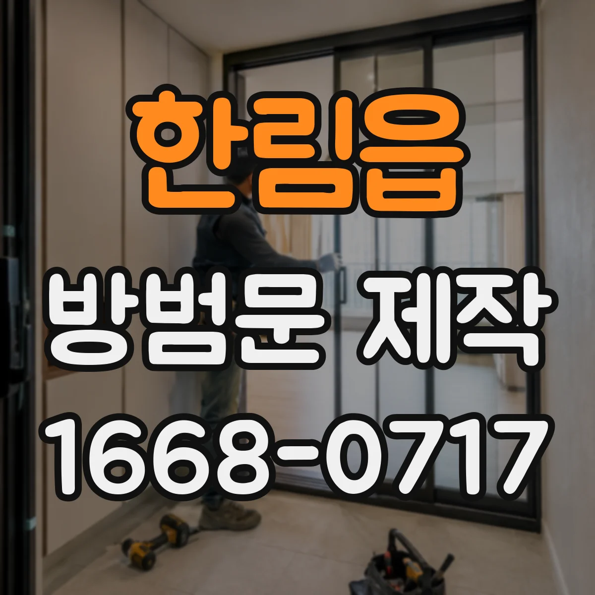한림읍 방범문 제작