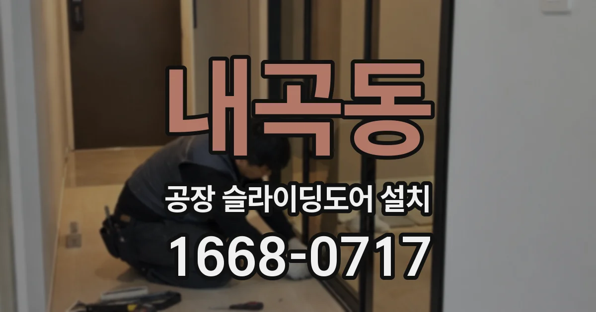 내곡동 공장 슬라이딩도어 설치