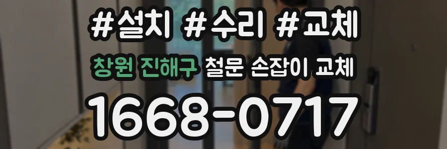 창원 진해구 철문 손잡이 교체