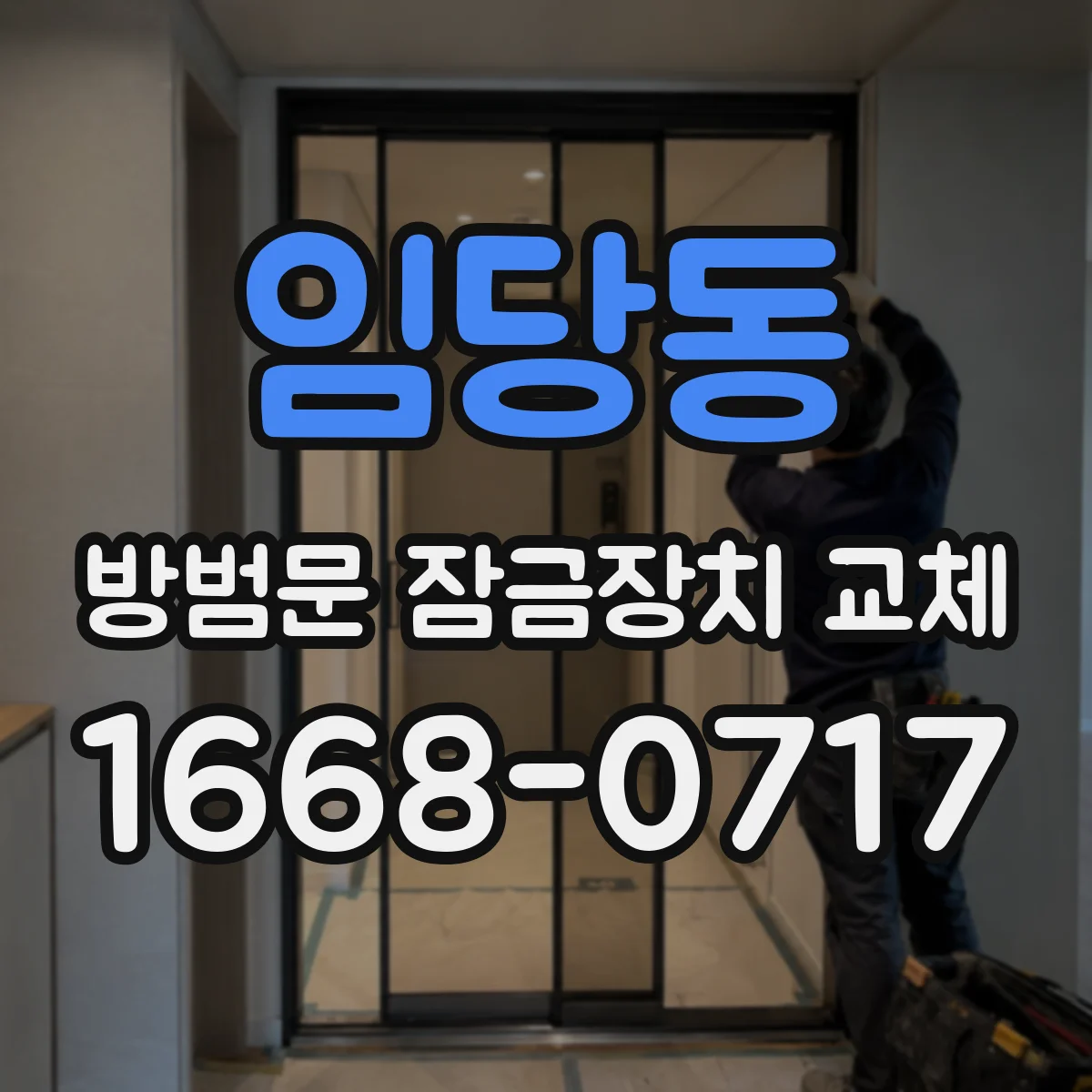 임당동 방범문 잠금장치 교체