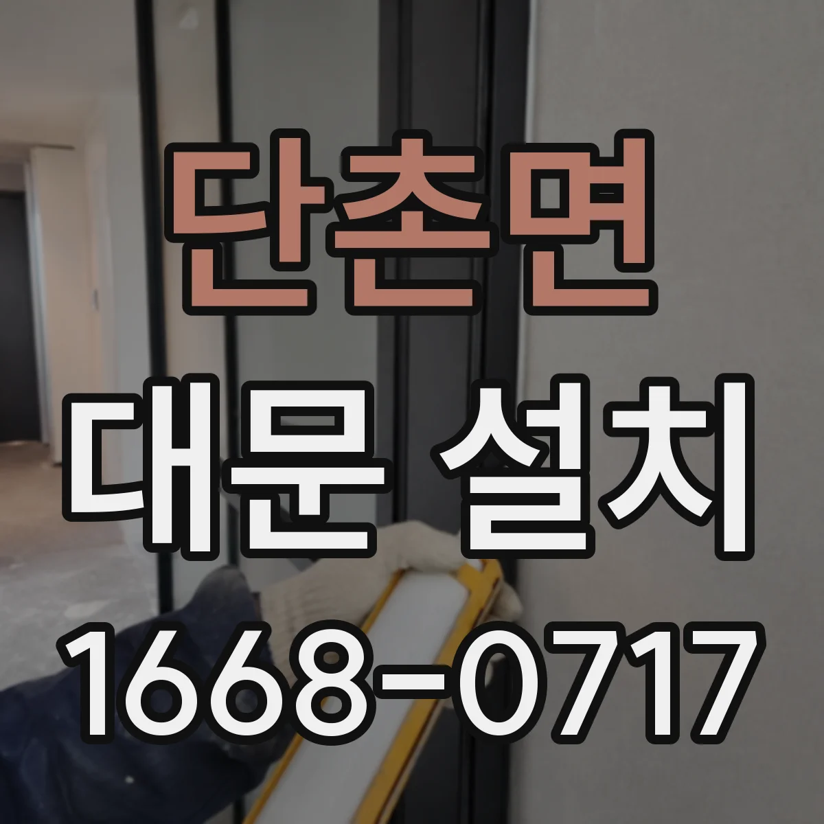 단촌면 대문 설치