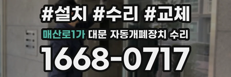 매산로1가 대문 자동개폐장치 수리