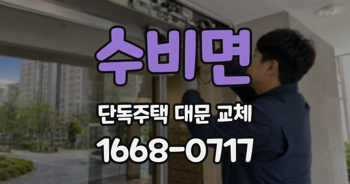 수비면 단독주택 대문 교체
