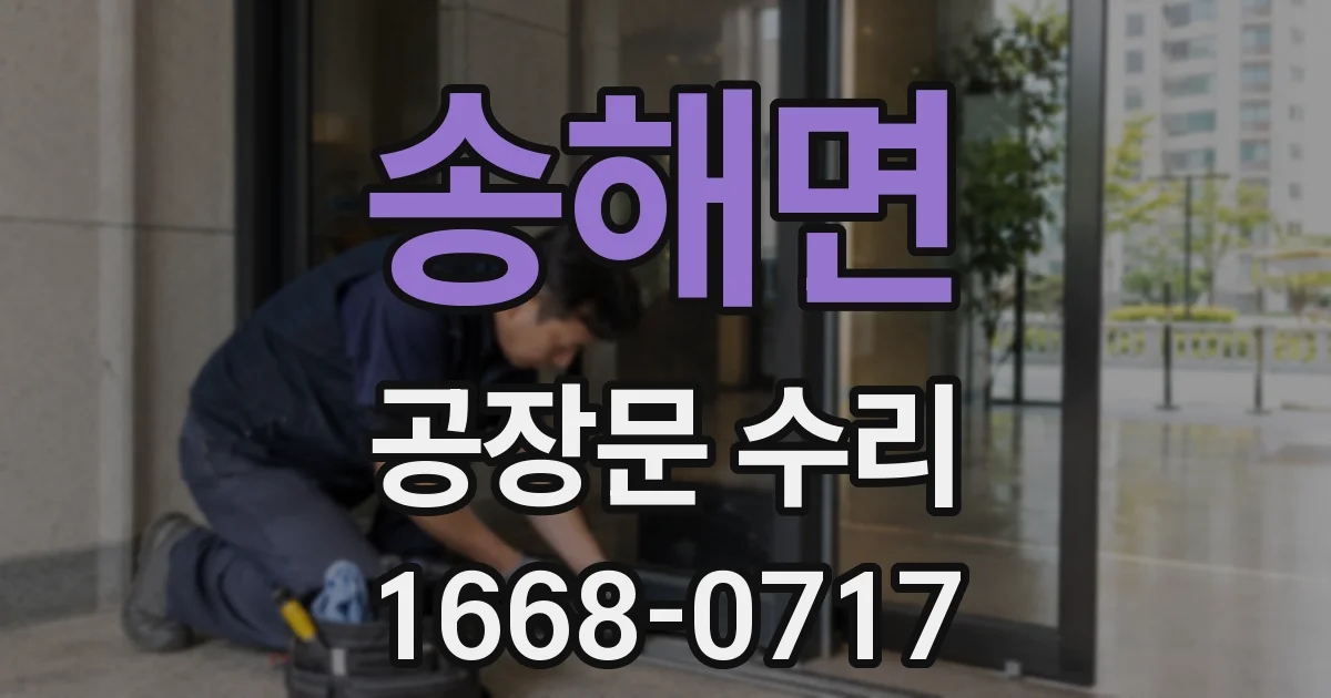 송해면 공장문 수리