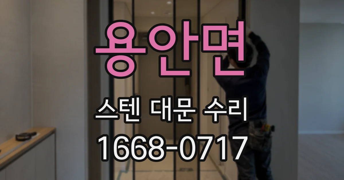 용안면 스텐 대문 수리